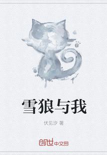 雪狼与我