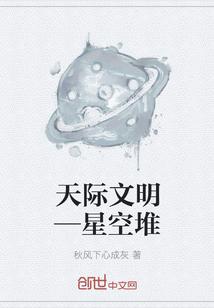 天际文明—星空堆