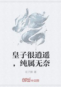 皇子很逍遥，纯属无奈