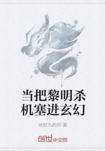 当把黎明杀机塞进玄幻