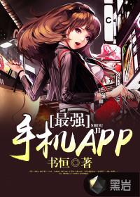 最强手机APP