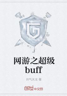 网游之超级buff