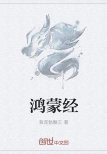 鸿蒙经