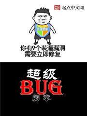 超级大BUG