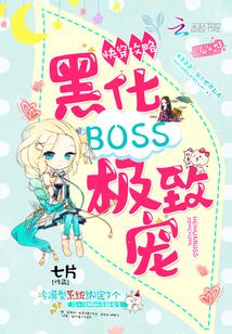 快穿攻略：黑化BOSS，极致宠