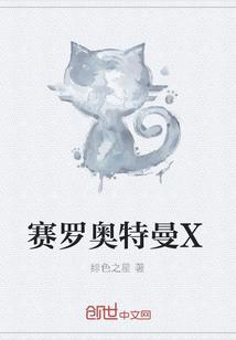 赛罗奥特曼X