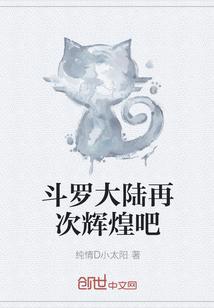 斗罗大陆再次辉煌吧