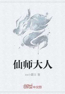 仙师大人