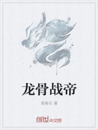 龙骨战帝