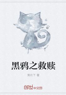 黑鸦之救赎