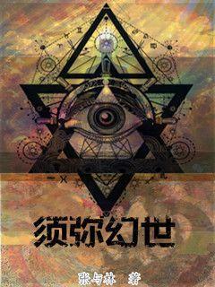 须弥幻世