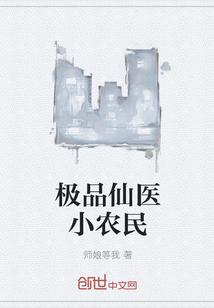 极品仙医小农民