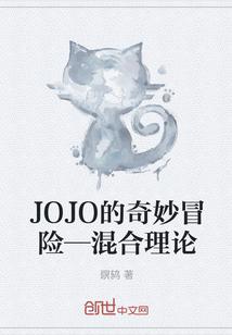 JOJO的奇妙冒险—混合理论