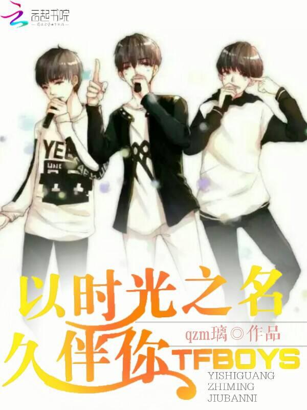 TFBOYS：以时光之名久伴你