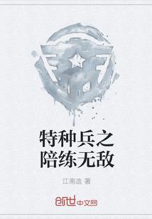 特种兵之陪练无敌