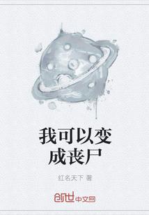 我可以变成丧尸