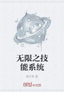 无限之技能系统