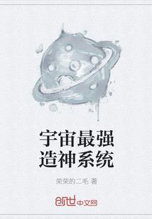 宇宙最强造神系统