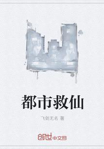 都市救仙