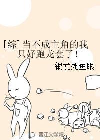 当不成主角的我只好跑龙套了！[综]