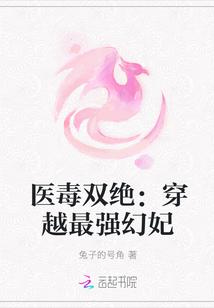 医毒双绝：穿越最强幻妃