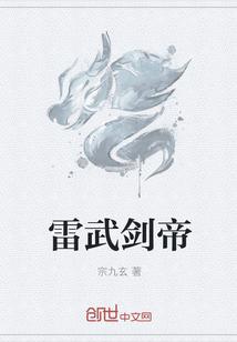 雷武剑帝