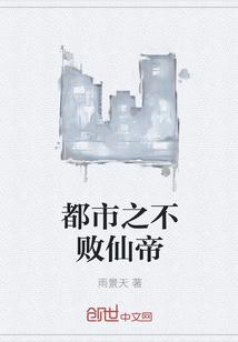 都市之不败仙帝