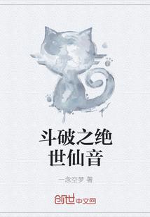 斗破之绝世仙音