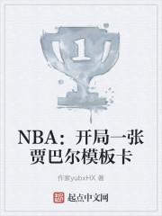 NBA：开局一张贾巴尔模板卡