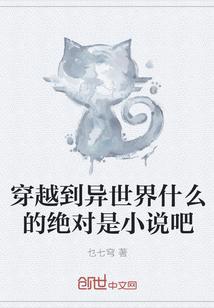 穿越到异世界什么的绝对是吧