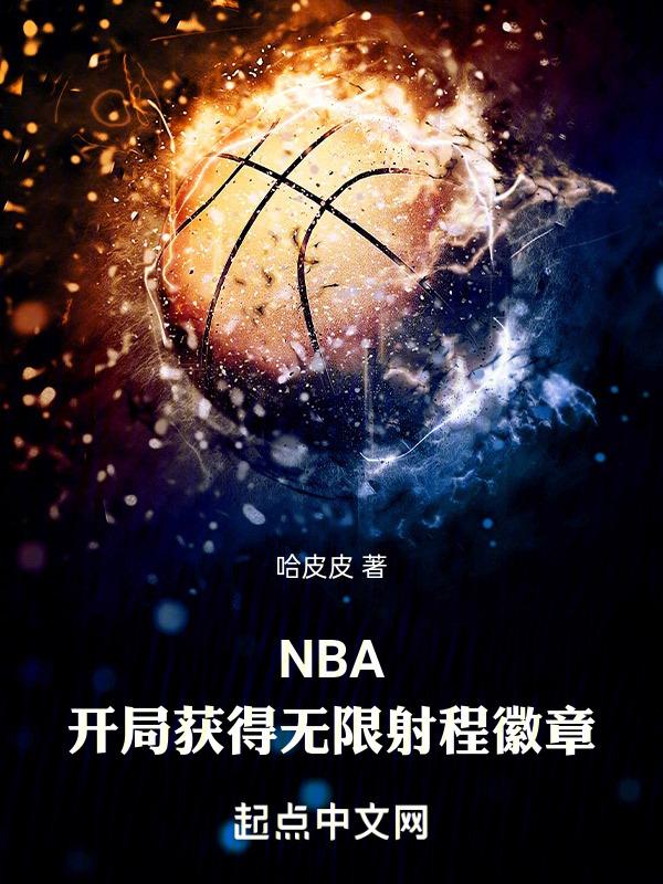 NBA，开局获得无限射程徽章