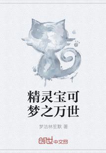 精灵宝可梦之万世