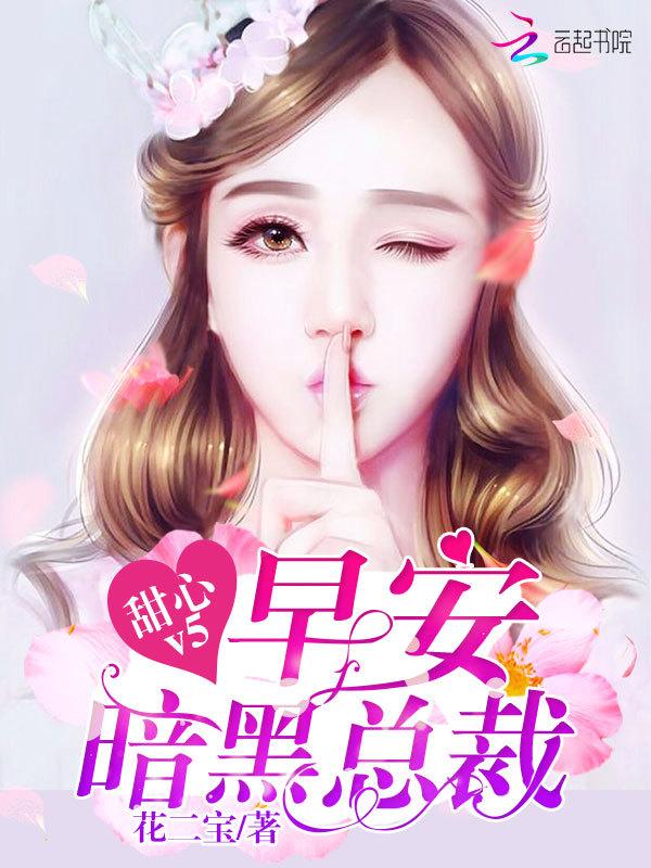 甜心V5：早安，暗黑总裁！