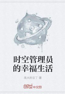 时空管理员的幸福生活