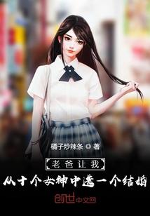 老爸让我从十个女神中选一个结婚