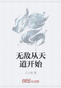 无敌从天道开始