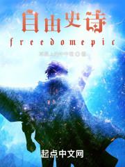 自由史诗freedomepic