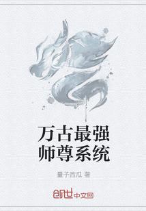 万古最强师尊系统