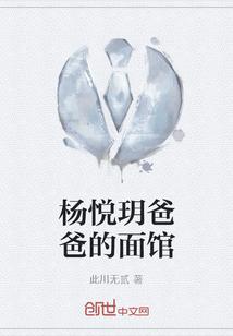 杨悦玥爸爸的面馆