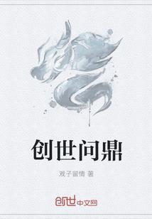 创世问鼎