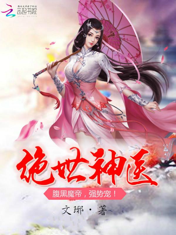 绝世神医：腹黑魔帝，强势宠！