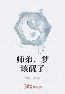 师弟，梦该醒了