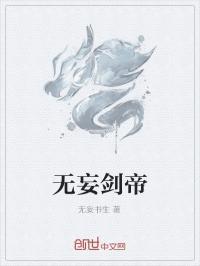 无妄剑帝