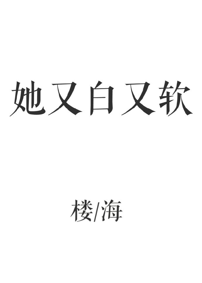 她又白又软