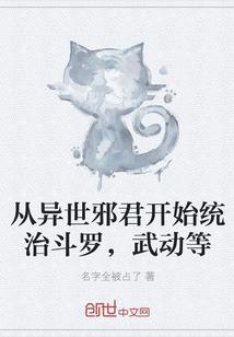 从异世邪君开始统治斗罗，武动等