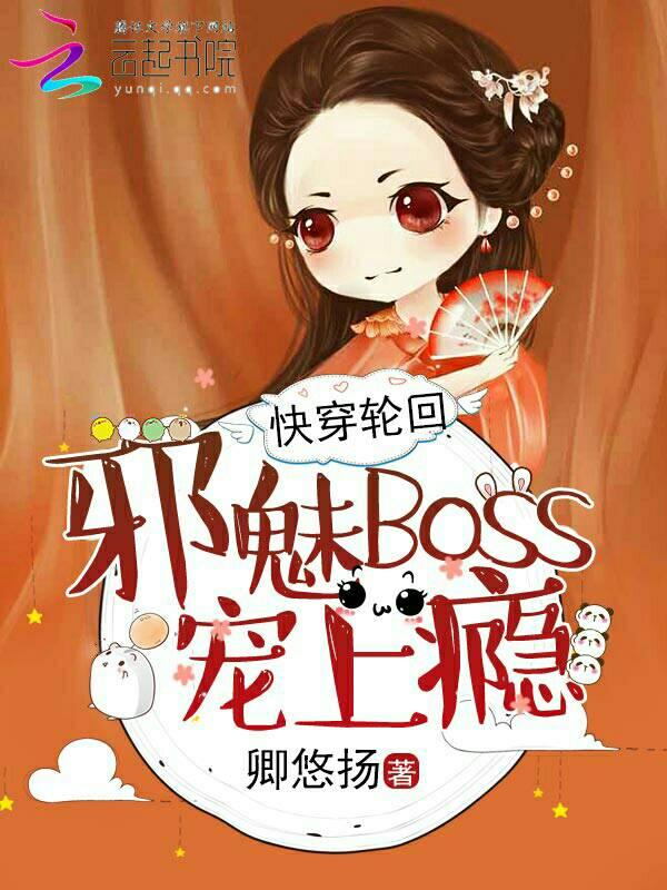 快穿轮回：邪魅Boss，宠上瘾