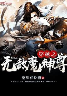 穿越之无敌魔神尊