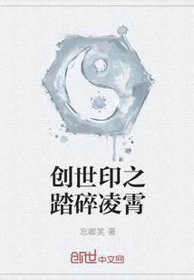 创世印之踏碎凌霄