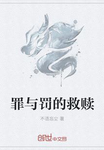 罪与罚的救赎