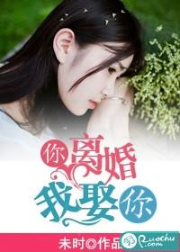 你离婚，我娶你